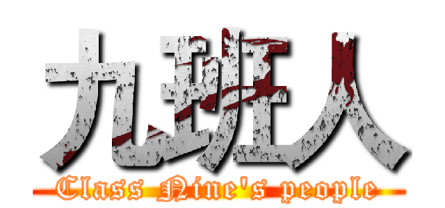 九班人 (Class Nine's people)