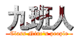 九班人 (Class Nine's people)