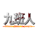 九班人 (Class Nine's people)