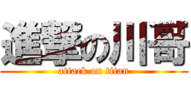 進撃の川哥 (attack on titan)