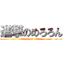 進撃のめろろん (attack on titan)