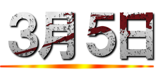 ３月５日 ()
