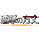 進撃の方丈 (attack on Abbot)