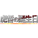 虎哲の誕生日 (kotetsu no tanjoubi)