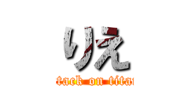 りえ (attack on titan)