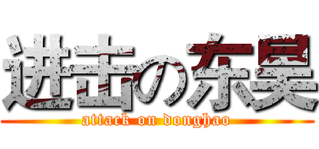 进击の东昊 (attack on donghao)