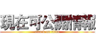 現在可公開情報 (attack on titan)