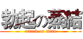 勃起の蒸結 (attack on titan)