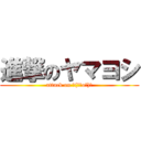 進撃のヤマヨシ (attack on ┌(┌＾o＾)┐)