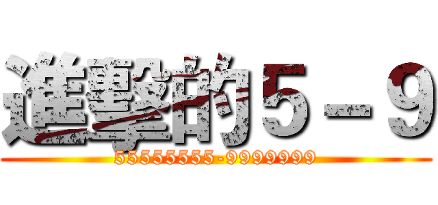進擊的５－９ (55555555-9999999)