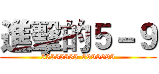 進擊的５－９ (55555555-9999999)