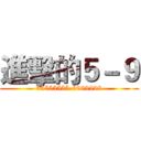 進擊的５－９ (55555555-9999999)