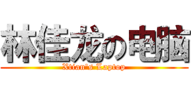 林佳龙の电脑 (Xtian's Laptop)