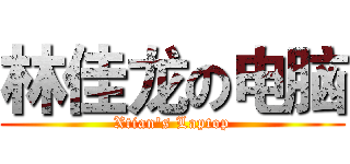 林佳龙の电脑 (Xtian's Laptop)