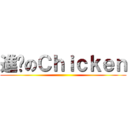 進擊のＣｈｉｃｋｅｎ ()