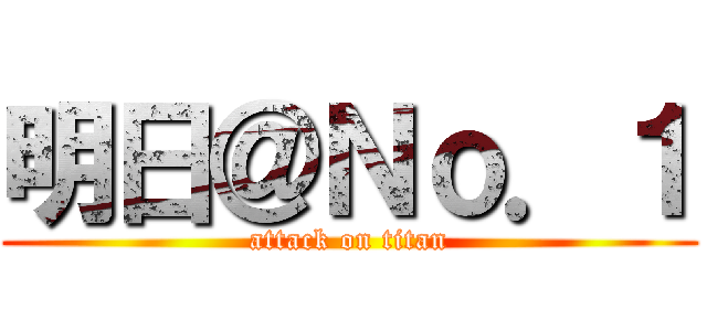 明日＠Ｎｏ．１ (attack on titan)