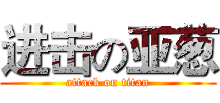 进击の亚葱 (attack on titan)