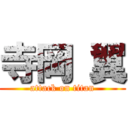 寺岡 翼 (attack on titan)