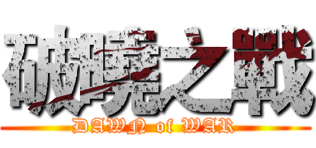 破曉之戰 (DAWN of WAR)