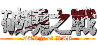 破曉之戰 (DAWN of WAR)
