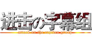进击の字幕组 (attack on the caption group)
