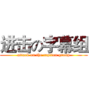 进击の字幕组 (attack on the caption group)