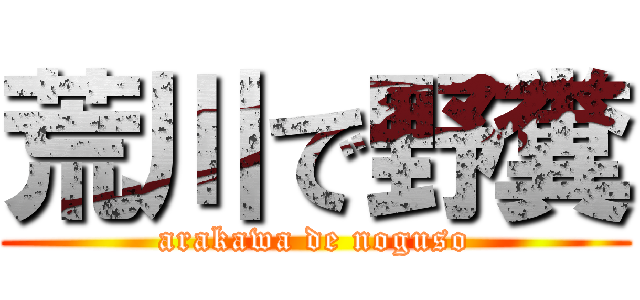 荒川で野糞 (arakawa de noguso)