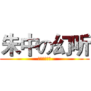 朱中の幻听 (我要赞一个！)