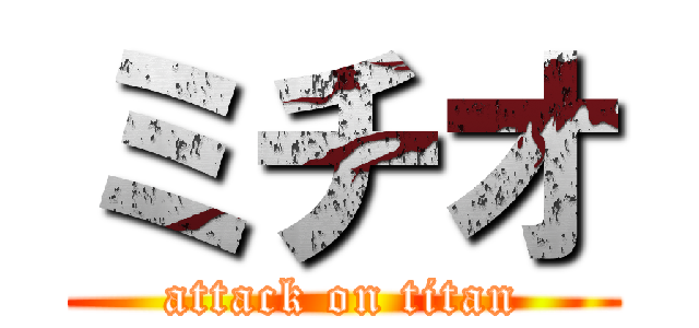 ミチオ (attack on titan)