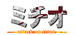 ミチオ (attack on titan)