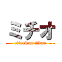 ミチオ (attack on titan)