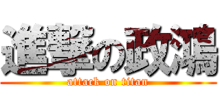 進撃の政鴻 (attack on titan)