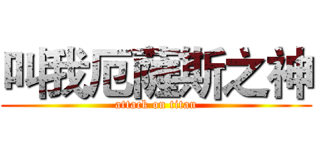 叫我厄薩斯之神 (attack on titan)