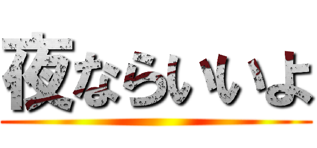 夜ならいいよ ()