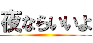 夜ならいいよ ()