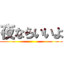 夜ならいいよ ()