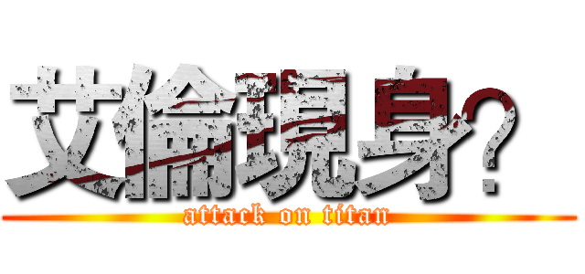 艾倫現身？ (attack on titan)
