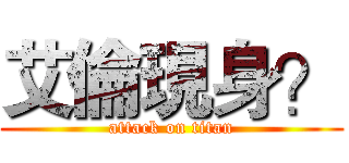 艾倫現身？ (attack on titan)