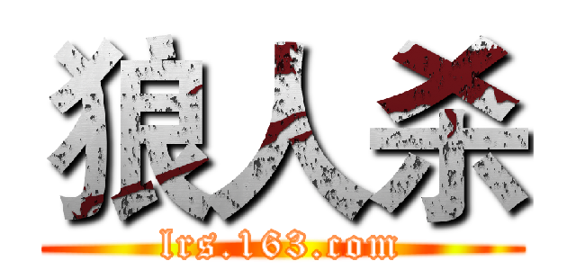 狼人杀 (lrs.163.com)