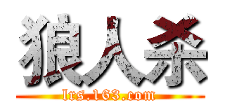狼人杀 (lrs.163.com)