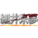 細井来夢 (attack on titan)