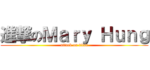 進撃のＭａｒｙ Ｈｕｎｇ (attack on titan)