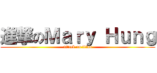 進撃のＭａｒｙ Ｈｕｎｇ (attack on titan)