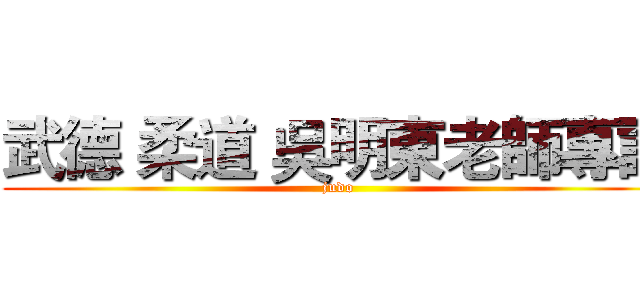武德 柔道 吳明東老師專訪 (judo)