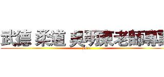 武德 柔道 吳明東老師專訪 (judo)