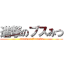 進撃のブスみつ (attack on Busaiku)