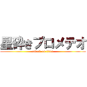 星砕きプロメテオ (attack on titan)