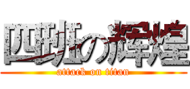 四班の辉煌 (attack on titan)
