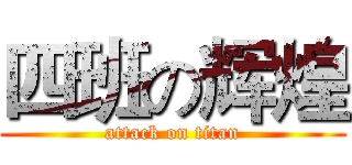 四班の辉煌 (attack on titan)
