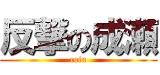 反撃の成瀬 (coin)